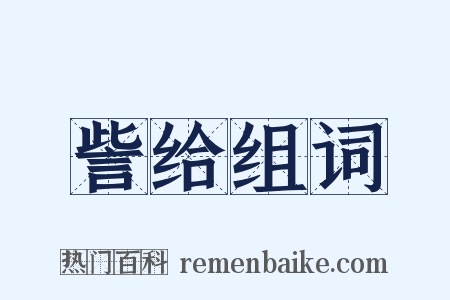 訾给组词是什么意思的图片